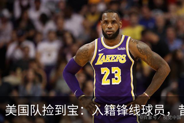 美国队捡到宝：入籍锋线球员，昔日阿森纳边缘人，首战双响，身价达到4000万欧元